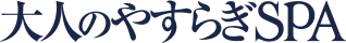 大人のやすらぎSPA