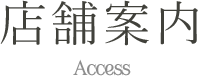 店舗案内