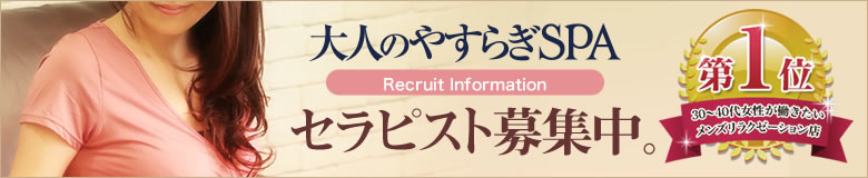大人のやすらぎSPA　セラピスト募集