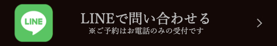 LINEで問い合わせる