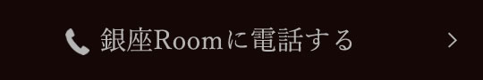 銀座Roomに電話する
