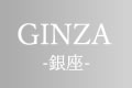 GINZA 銀座