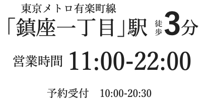 東京メトロ有楽町線「銀座一丁目」駅徒歩3分