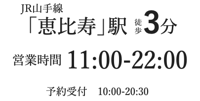 JR恵比寿駅徒歩3分
