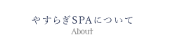 やすらぎSPAについて