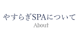 やすらぎSPAについて