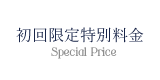 初回限定特別料金