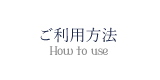 ご利用方法