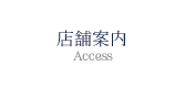 店舗案内