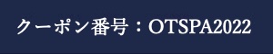 クーポン番号:OTSPA2017
