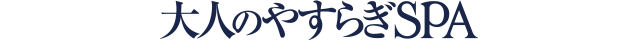 大人のやすらぎSPA