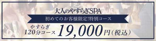 大人のやすらぎSPA 初めてのお客様限定!特別コース やすらぎ120分コース19,000円税込み