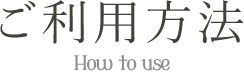ご利用方法