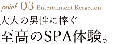 大人の男性に捧ぐ至高のSPA体験。