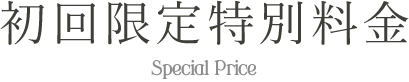 初回限定特別料金