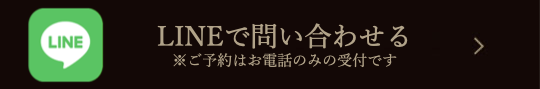 LINEで問い合わせる