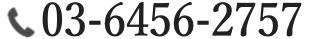 03-6456-2757