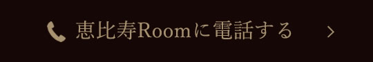 恵比寿Roomに電話する